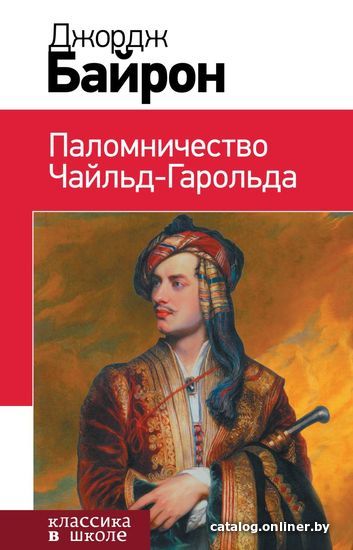

Книга издательства Эксмо. Паломничество Чайльд-Гарольда (Джордж Гордон Байрон)