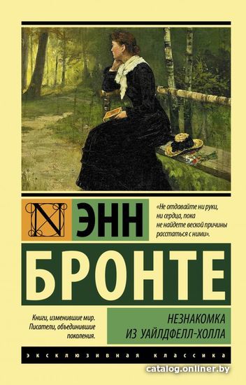 

Книга издательства АСТ. Незнакомка из Уайлдфелл-Холла (Бронте Энн)