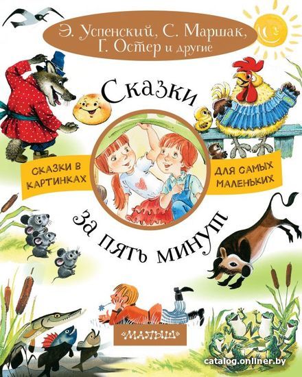 

Книга издательства АСТ. Сказки за пять минут