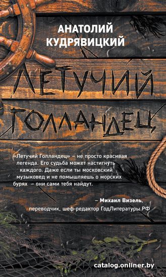 

Книга издательства Эксмо. Летучий Голландец (Кудрявицкий Анатолий)