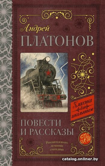 

Книга издательства АСТ. Повести и рассказы 978-5-17-108277-2 (Платонов Андрей Платонович)