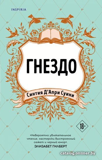 

Книга издательства Эксмо. Гнездо