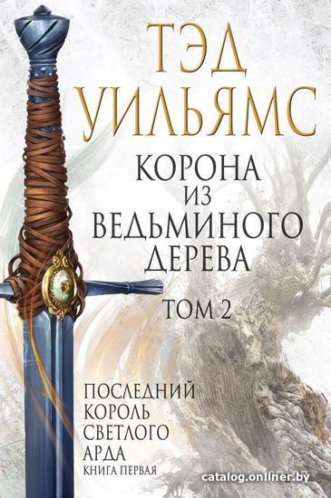 

Книга издательства Эксмо. Корона из ведьминого дерева. Том 2 (Уильямс Тэд)
