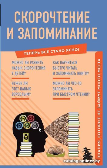 

Книга издательства Эксмо. Скорочтение и запоминание. Знания, которые не займут много места (Гоман А. А.)