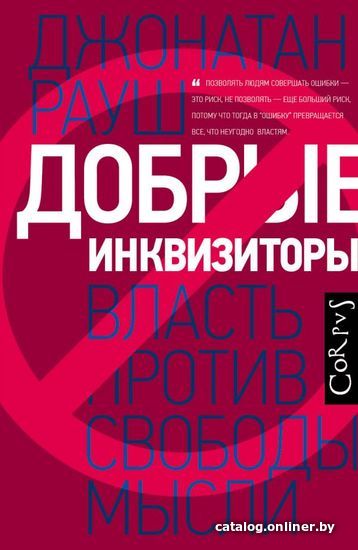 

АСТ. Добрые инквизиторы (Рауш Джонатан)