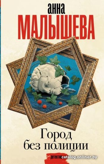 

Книга издательства АСТ. Город без полиции (Малышева А.В.)