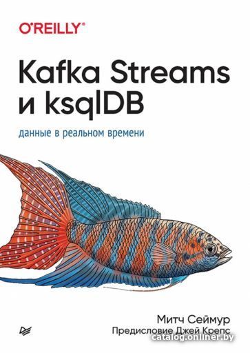 

Книга издательства Питер. Kafka Streams и ksqlDB: данные в реальном времени (Сеймур М.)