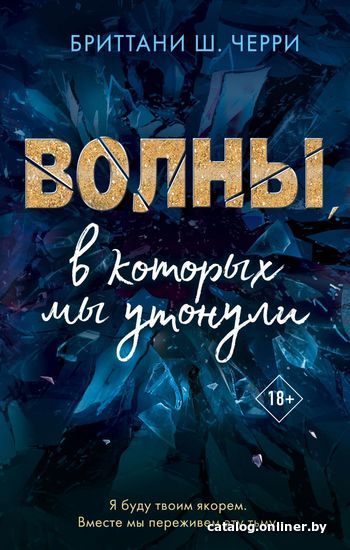 

Книга издательства Эксмо. 4 стихии любви. Волны, в которых мы утонули (книга 3) (Черри Бриттани Ш.)
