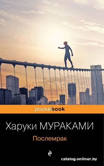 

Книга издательства Эксмо. Послемрак 978-5-04-115784-5 (Мураками Харуки)
