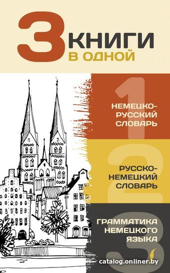 

Книга издательства АСТ. 3 книги в одной: Немецко-русский словарь. Русско-немецкий словарь. Грамматика немецкого языка