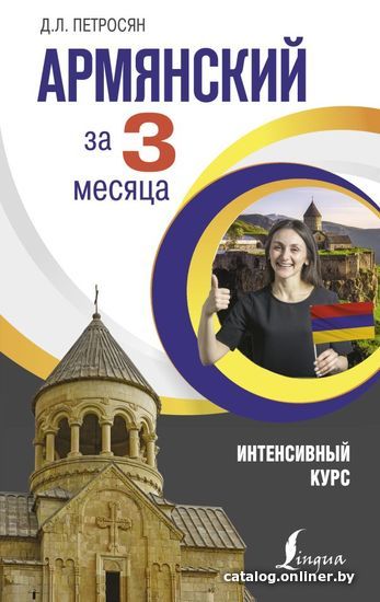 

АСТ. Армянский за 3 месяца. Интенсивный курс (Петросян Джейни Левоновна)