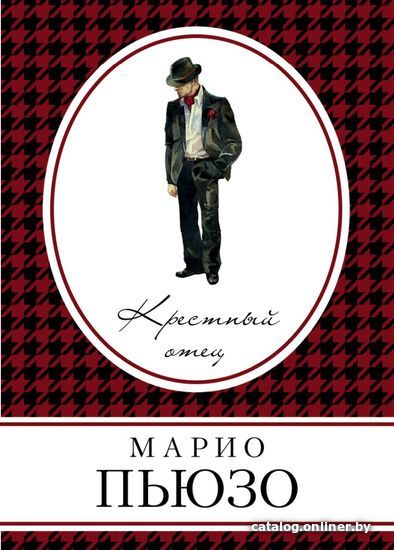 

Книга издательства Эксмо. Крестный отец 978-5-04-004097-1 (Марио Пьюзо)