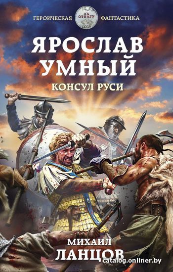 

Книга издательства Эксмо. Ярослав Умный. Консул Руси (Ланцов Михаил Алексеевич)