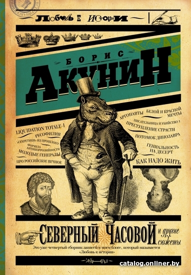 

Книга издательства АСТ. Северный часовой и другие сюжеты (Акунин Борис)
