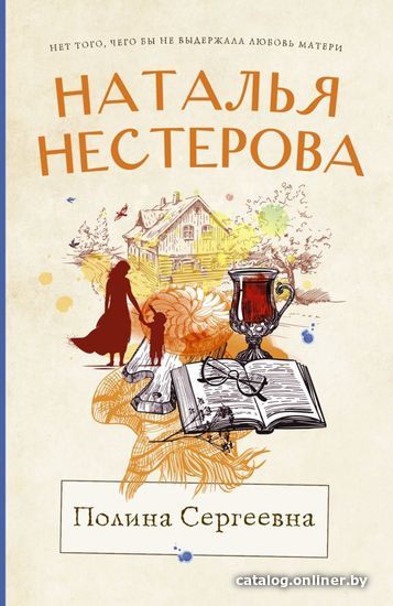 

Книга издательства АСТ. Полина Сергеевна