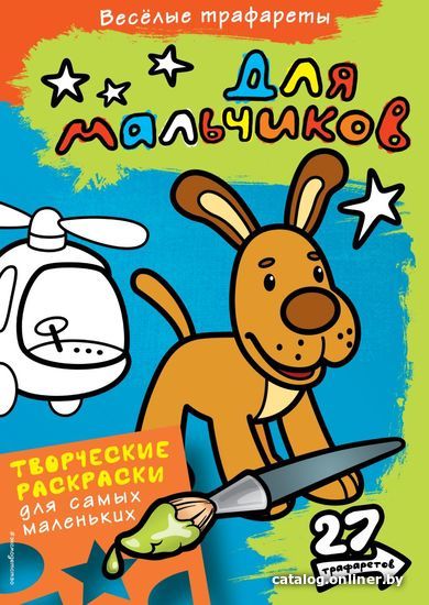 

Книга издательства Эксмо. Для мальчиков. Раскраски