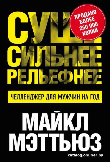 

Книга издательства Эксмо. Суше. Сильнее. Рельефнее. Челленджер для мужчин на год (Мэттьюз Майкл)