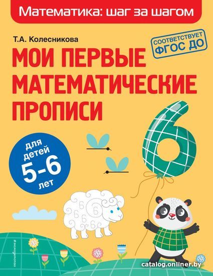 

Учебное пособие издательства Эксмо. Мои первые математические прописи: для детей 5-6 лет (Колесникова Татьяна Александровна)