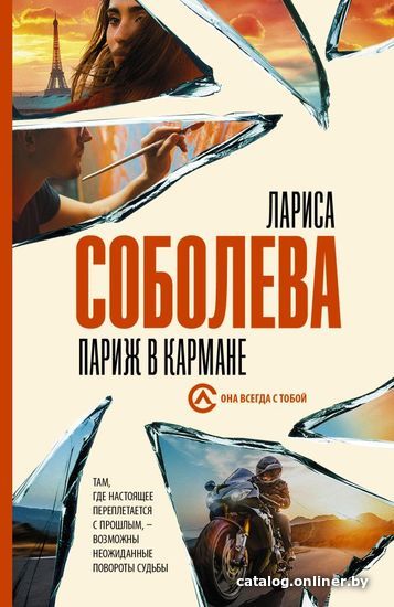 

Книга издательства АСТ. Париж в кармане (Соболева Лариса Павловна)