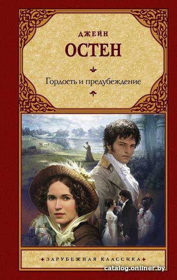 

АСТ. Гордость и предубеждение 9785170578085 (Остен Джейн)
