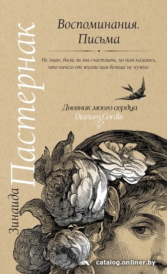 

АСТ. Воспоминания. Письма (Пастернак Зинаида)