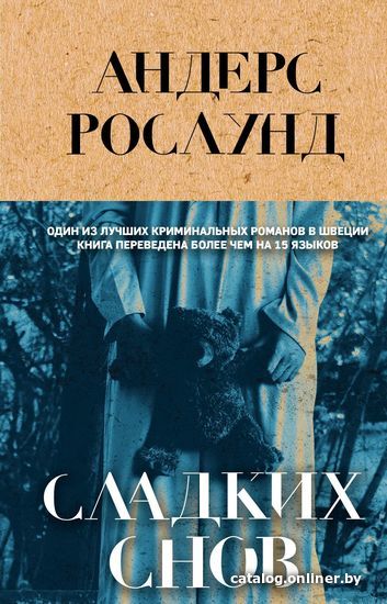 

Эксмо. Сладких снов (Андерс Рослунд)
