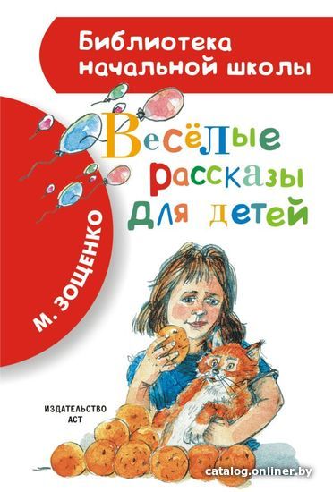 

АСТ. Веселые рассказы для детей (Зощенко Михаил Михайлович)