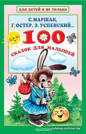 

Книга издательства АСТ. 100 сказок для малышей (Маршак Самуил Яковлевич)