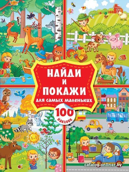 

Книга издательства АСТ. Найди и покажи для самых маленьких: 100 наклеек