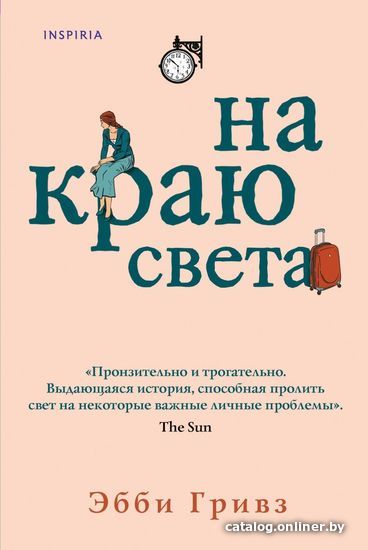 

Книга издательства Эксмо. На краю света