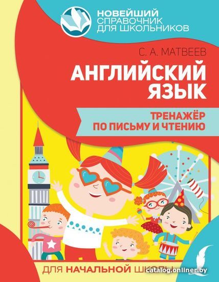 

АСТ. Английский язык. Тренажер по письму и чтению (Матвеев Сергей Александрович)