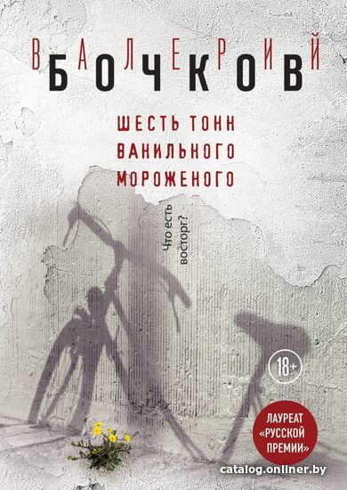 

Книга издательства Эксмо. Шесть тонн ванильного мороженого (Бочков Валерий Борисович)