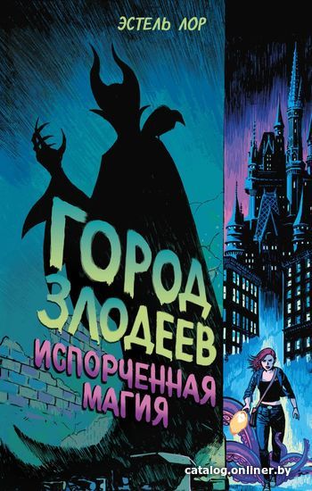 

Книга издательства Эксмо. Город злодеев. Испорченная магия (книга 1) (Лор Эстель)