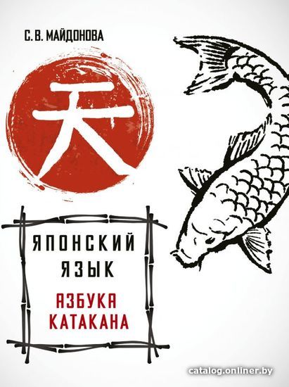 

Учебное пособие издательства АСТ. Японский язык. Азбука катакана (Майдонова Светлана Вячеславовна)