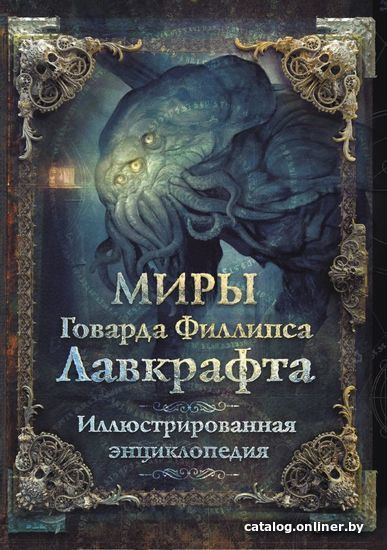 

АСТ. Миры Говарда Филлипса Лавкрафта. Иллюстрированная энциклопедия (Агеев Артем/Парфенов М.С./Купцов Юрий)