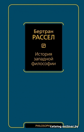 

АСТ. История западной философии (Рассел Бертран)