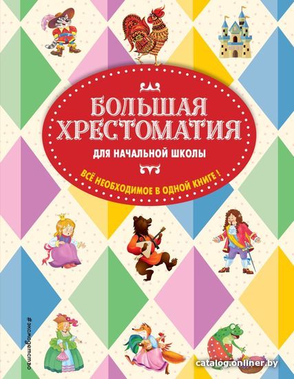 

Книга издательства Эксмо. Большая хрестоматия для начальной школы. 5-е изд., исправленное и дополненное