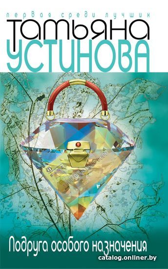 

Книга издательства Эксмо. Подруга особого назначения (Устинова Татьяна Витальевна)