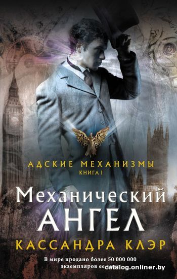 

АСТ. Механический ангел (Клэр Кассандра)