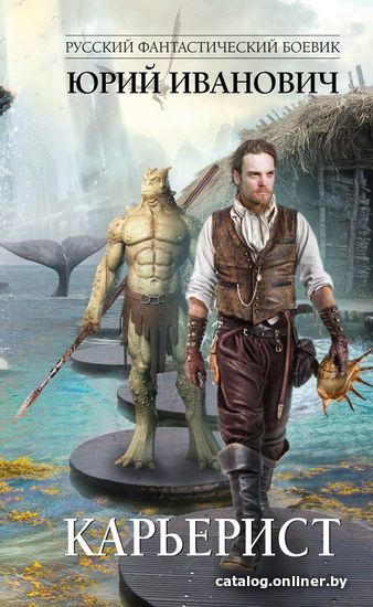 

Книга издательства Эксмо. Карьерист (Иванович Юрий)