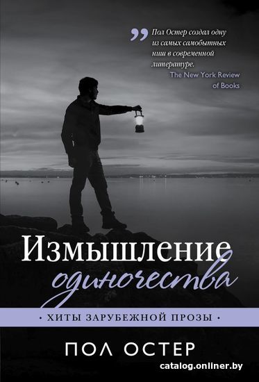 

Книга издательства Эксмо. Измышление одиночества (Пол Остер)