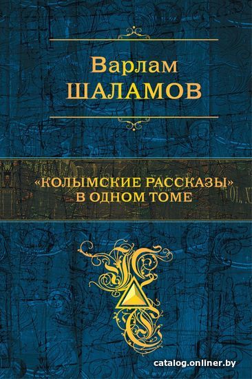 

Книга издательства Эксмо. "Колымские рассказы" в одном томе (Шаламов Варлам Тихонович)