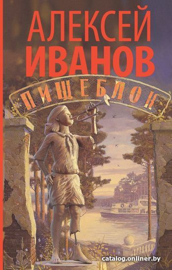 

Книга издательства АСТ. Пищеблок (Иванов Алексей Викторович)