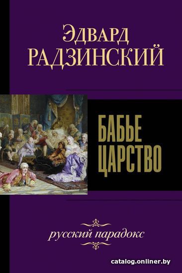 

АСТ. Бабье царство. Русский парадокс (Радзинский Эдвард Станиславович)