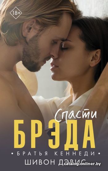 

Книга издательства АСТ. Спасти Брэда (Дэвис Шивон)