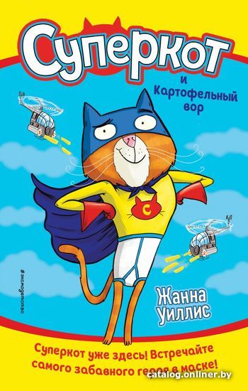 

Книга издательства Эксмо. Суперкот и Картофельный вор (выпуск 1) (Уиллис Жанна)