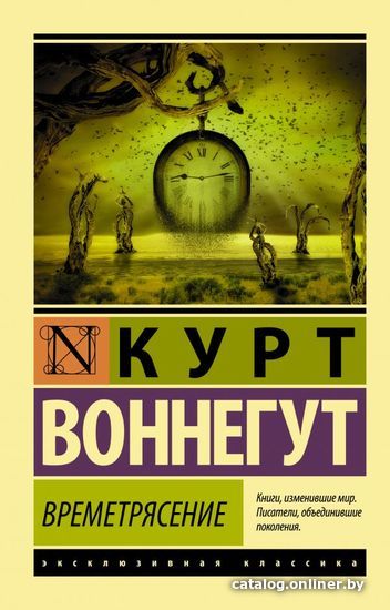 

АСТ. Времетрясение (Воннегут Курт)