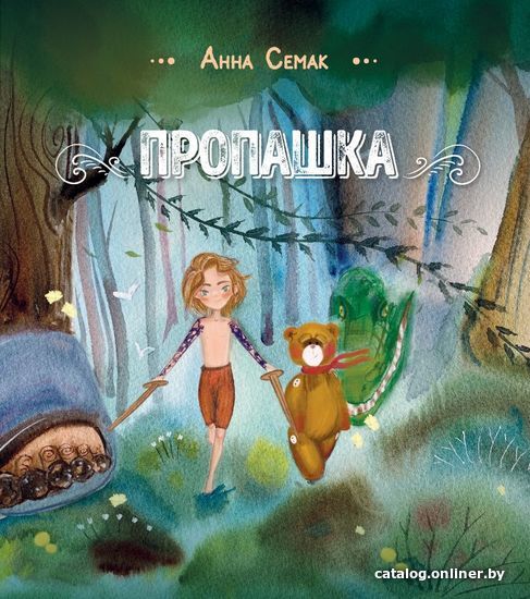 

Книга издательства Эксмо. Пропашка. Сказка для детей (Семак Анна Геннадьевна)