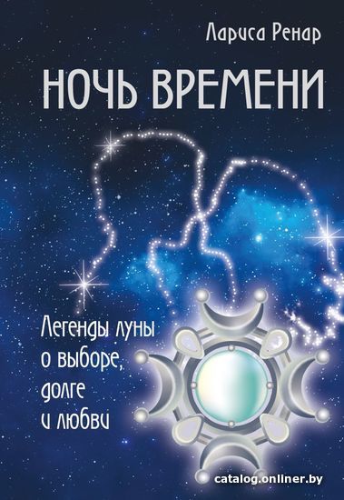 

Книга издательства Эксмо. Ночь времени. Легенды луны о выборе, долге и любви