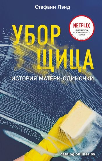 

Книга издательства Эксмо. Уборщица. История матери-одиночки (Лэнд Стефани)